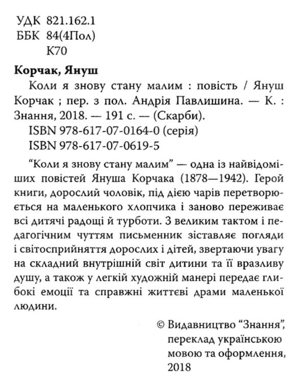 коли я знову стану малим книга Ціна (цена) 95.70грн. | придбати  купити (купить) коли я знову стану малим книга доставка по Украине, купить книгу, детские игрушки, компакт диски 2