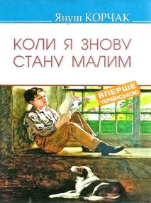 коли я знову стану малим книга коли я знову стану малим книга