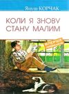 коли я знову стану малим книга Ціна (цена) 101.50грн. | придбати  купити (купить) коли я знову стану малим книга доставка по Украине, купить книгу, детские игрушки, компакт диски 0