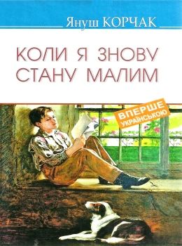 коли я знову стану малим книга Ціна (цена) 95.70грн. | придбати  купити (купить) коли я знову стану малим книга доставка по Украине, купить книгу, детские игрушки, компакт диски 0
