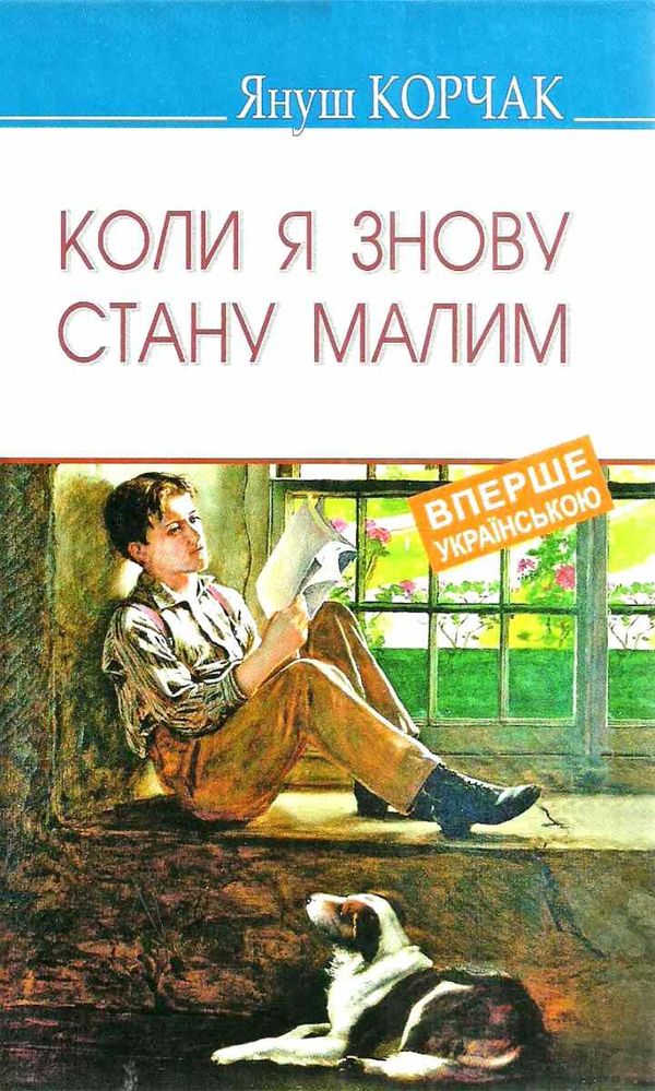 коли я знову стану малим книга Ціна (цена) 101.50грн. | придбати  купити (купить) коли я знову стану малим книга доставка по Украине, купить книгу, детские игрушки, компакт диски 1