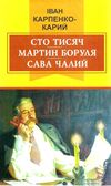 сто тисяч мартин боруля сава чалий Ціна (цена) 69.60грн. | придбати  купити (купить) сто тисяч мартин боруля сава чалий доставка по Украине, купить книгу, детские игрушки, компакт диски 1