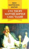 сто тисяч мартин боруля сава чалий Ціна (цена) 73.80грн. | придбати  купити (купить) сто тисяч мартин боруля сава чалий доставка по Украине, купить книгу, детские игрушки, компакт диски 1