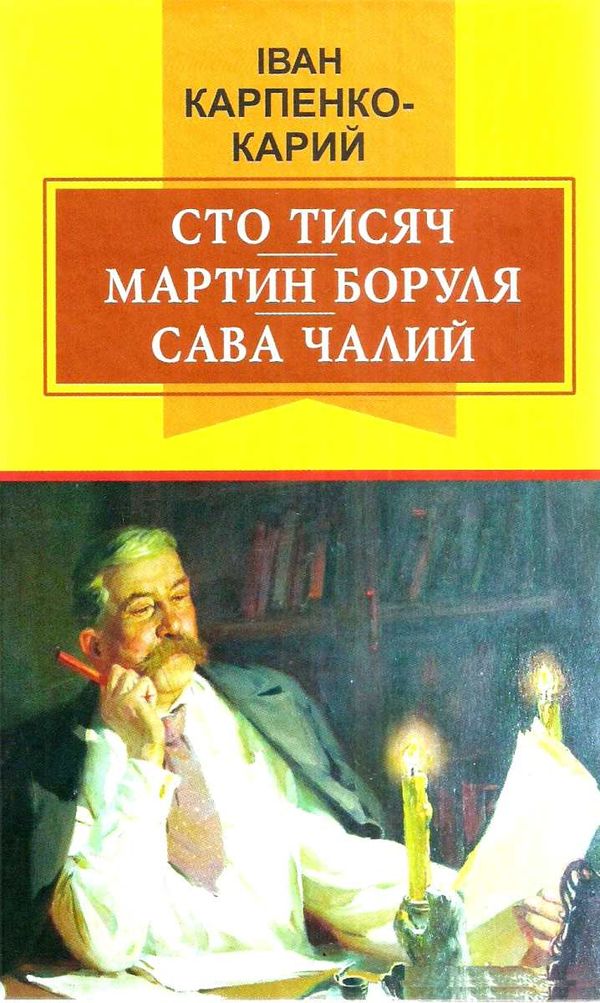 сто тисяч мартин боруля сава чалий Ціна (цена) 73.80грн. | придбати  купити (купить) сто тисяч мартин боруля сава чалий доставка по Украине, купить книгу, детские игрушки, компакт диски 1