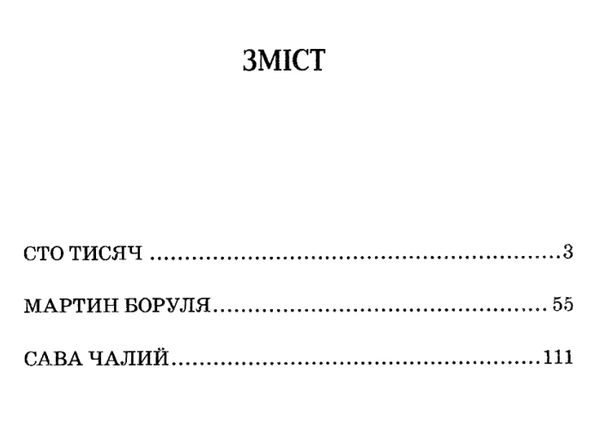 сто тисяч мартин боруля сава чалий Ціна (цена) 69.60грн. | придбати  купити (купить) сто тисяч мартин боруля сава чалий доставка по Украине, купить книгу, детские игрушки, компакт диски 3