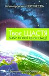 твоє щастя вибір нової цивілізації книга     Ціна (цена) 81.00грн. | придбати  купити (купить) твоє щастя вибір нової цивілізації книга     доставка по Украине, купить книгу, детские игрушки, компакт диски 1