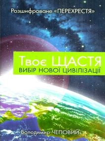 твоє щастя вибір нової цивілізації книга    " твоє щастя вибір нової цивілізації книга    "