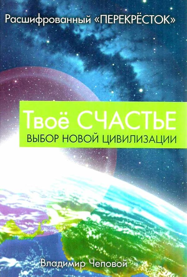 твое счастье выбор новой цивилизации книга     Ціна (цена) 81.00грн. | придбати  купити (купить) твое счастье выбор новой цивилизации книга     доставка по Украине, купить книгу, детские игрушки, компакт диски 1