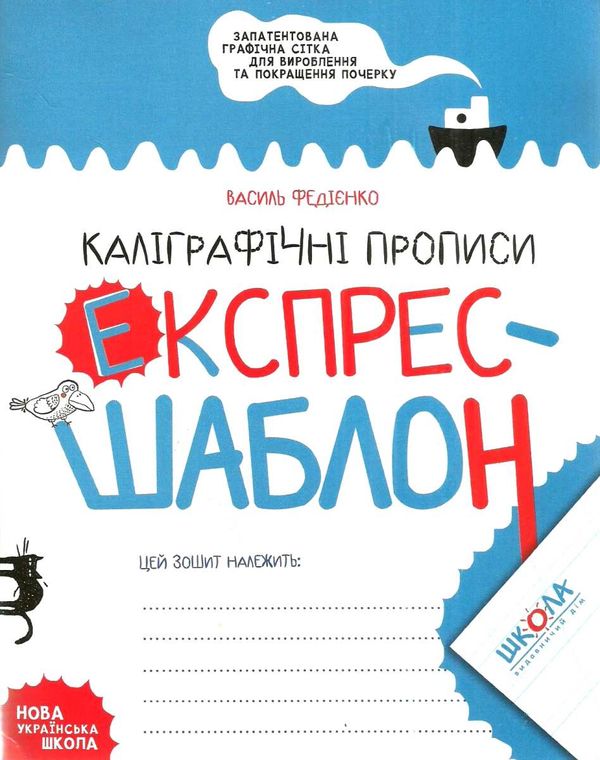 прописи каліграфічні експрес-шаблон Ціна (цена) 32.00грн. | придбати  купити (купить) прописи каліграфічні експрес-шаблон доставка по Украине, купить книгу, детские игрушки, компакт диски 0