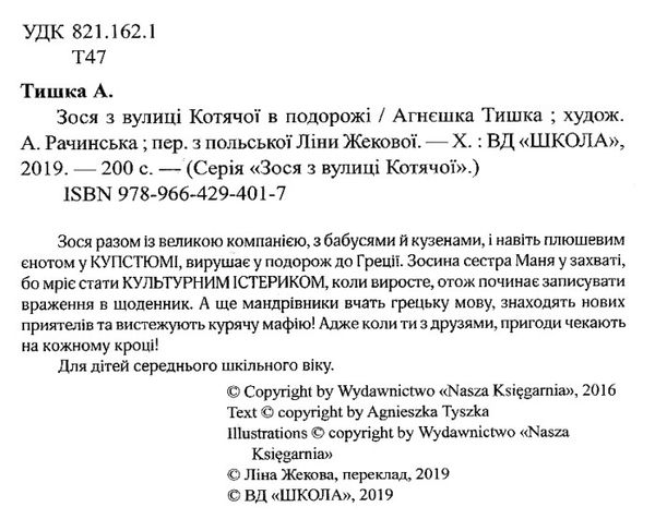 зося з вулиці котячої в подорожі книга     агнєшка тишка Ціна (цена) 105.00грн. | придбати  купити (купить) зося з вулиці котячої в подорожі книга     агнєшка тишка доставка по Украине, купить книгу, детские игрушки, компакт диски 2