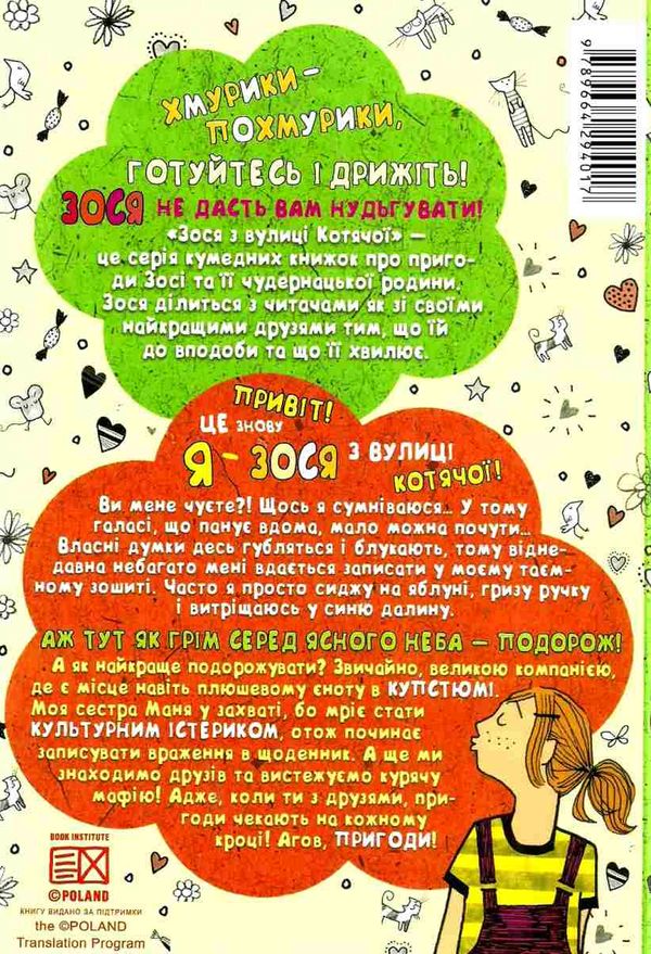 зося з вулиці котячої в подорожі книга     агнєшка тишка Ціна (цена) 112.10грн. | придбати  купити (купить) зося з вулиці котячої в подорожі книга     агнєшка тишка доставка по Украине, купить книгу, детские игрушки, компакт диски 5