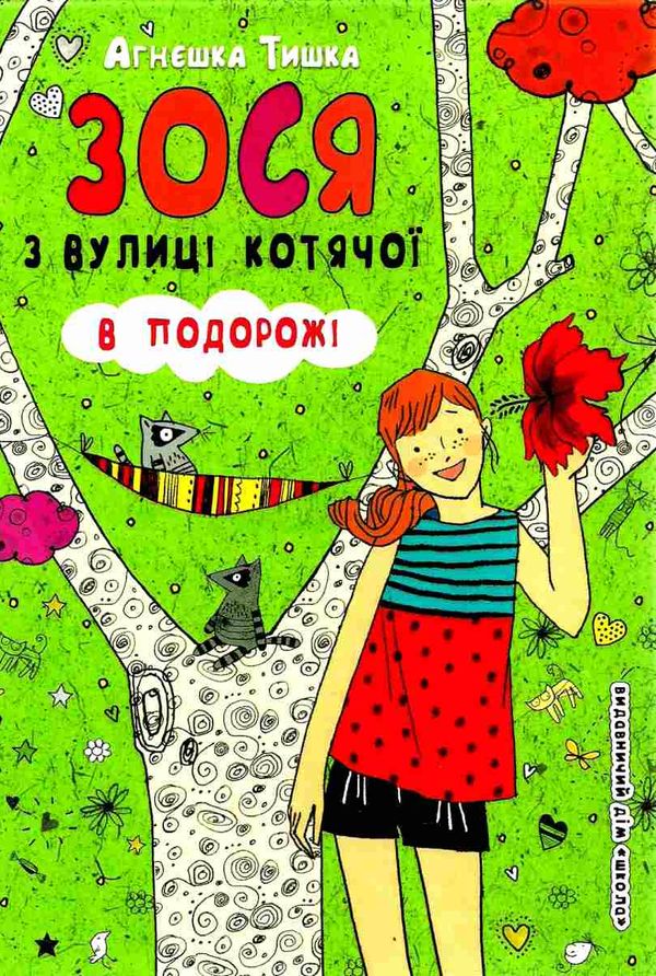 зося з вулиці котячої в подорожі книга     агнєшка тишка Ціна (цена) 105.00грн. | придбати  купити (купить) зося з вулиці котячої в подорожі книга     агнєшка тишка доставка по Украине, купить книгу, детские игрушки, компакт диски 1