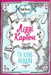 ліззі карбон та клуб невдах Ціна (цена) 143.70грн. | придбати  купити (купить) ліззі карбон та клуб невдах доставка по Украине, купить книгу, детские игрушки, компакт диски 1