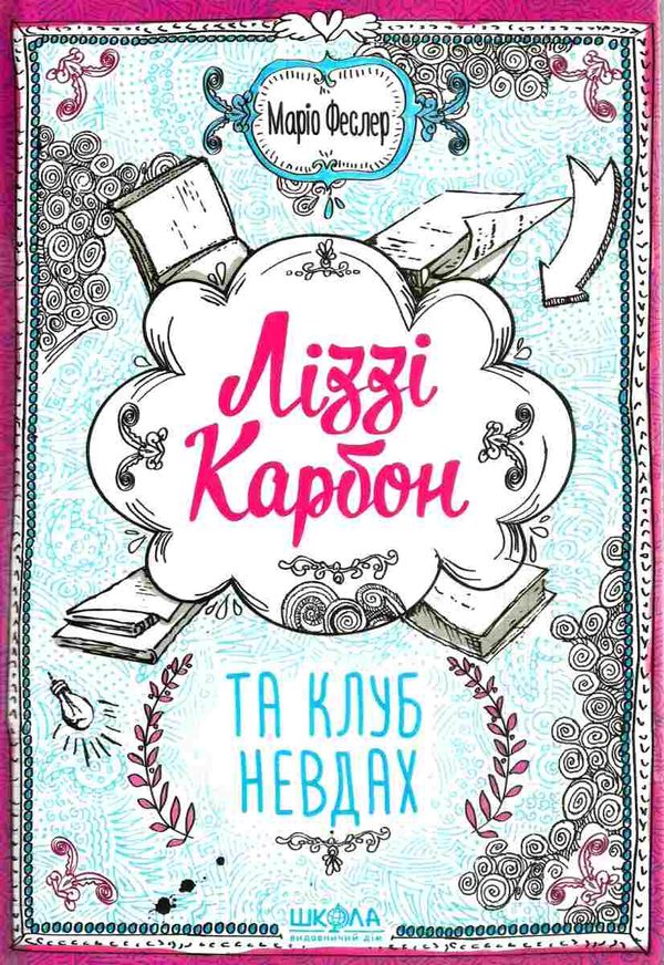 ліззі карбон та клуб невдах Ціна (цена) 143.70грн. | придбати  купити (купить) ліззі карбон та клуб невдах доставка по Украине, купить книгу, детские игрушки, компакт диски 1