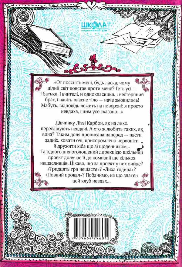 ліззі карбон та клуб невдах Ціна (цена) 142.10грн. | придбати  купити (купить) ліззі карбон та клуб невдах доставка по Украине, купить книгу, детские игрушки, компакт диски 6