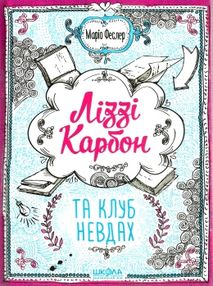 ліззі карбон та клуб невдах