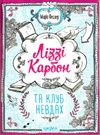 ліззі карбон та клуб невдах Ціна (цена) 142.10грн. | придбати  купити (купить) ліззі карбон та клуб невдах доставка по Украине, купить книгу, детские игрушки, компакт диски 0