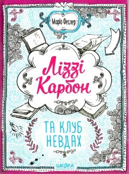 ліззі карбон та клуб невдах Ціна (цена) 143.70грн. | придбати  купити (купить) ліззі карбон та клуб невдах доставка по Украине, купить книгу, детские игрушки, компакт диски 0