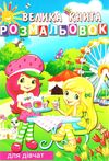 розмальовка купити в асортименті формат А4 80 сторінок ціна   Руслан Ціна (цена) 42.60грн. | придбати  купити (купить) розмальовка купити в асортименті формат А4 80 сторінок ціна   Руслан доставка по Украине, купить книгу, детские игрушки, компакт диски 17