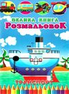 розмальовка купити в асортименті формат А4 80 сторінок ціна   Руслан Ціна (цена) 42.60грн. | придбати  купити (купить) розмальовка купити в асортименті формат А4 80 сторінок ціна   Руслан доставка по Украине, купить книгу, детские игрушки, компакт диски 0