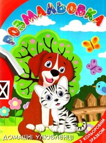 розмальовка з кольоровим зразком купити в асортименті формат А4 8 сторінок ціна   "Руслан"