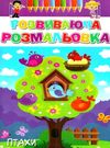 розмальовка розвиваюча купити в асортименті формат А4 8 сторінок ціна   Руслан Ціна (цена) 7.00грн. | придбати  купити (купить) розмальовка розвиваюча купити в асортименті формат А4 8 сторінок ціна   Руслан доставка по Украине, купить книгу, детские игрушки, компакт диски 0