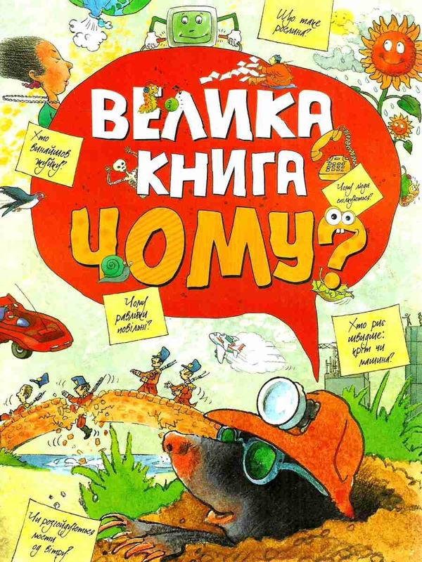 велика книга чому? Ціна (цена) 411.10грн. | придбати  купити (купить) велика книга чому? доставка по Украине, купить книгу, детские игрушки, компакт диски 1