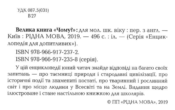 велика книга чому? Ціна (цена) 411.10грн. | придбати  купити (купить) велика книга чому? доставка по Украине, купить книгу, детские игрушки, компакт диски 2