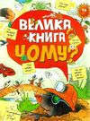 велика книга чому? Ціна (цена) 411.10грн. | придбати  купити (купить) велика книга чому? доставка по Украине, купить книгу, детские игрушки, компакт диски 0