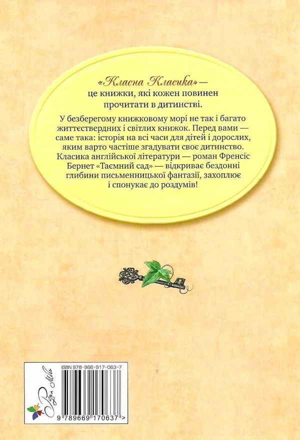 таємний сад серія класна класика Ціна (цена) 112.10грн. | придбати  купити (купить) таємний сад серія класна класика доставка по Украине, купить книгу, детские игрушки, компакт диски 7