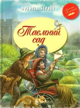 таємний сад серія класна класика Ціна (цена) 112.10грн. | придбати  купити (купить) таємний сад серія класна класика доставка по Украине, купить книгу, детские игрушки, компакт диски 0