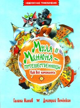 манив муля и манюня  - путешественницы книга 1 как все начиналось Ціна (цена) 93.40грн. | придбати  купити (купить) манив муля и манюня  - путешественницы книга 1 как все начиналось доставка по Украине, купить книгу, детские игрушки, компакт диски 0