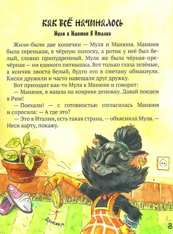 манив муля и манюня  - путешественницы книга 1 как все начиналось Ціна (цена) 93.40грн. | придбати  купити (купить) манив муля и манюня  - путешественницы книга 1 как все начиналось доставка по Украине, купить книгу, детские игрушки, компакт диски 4