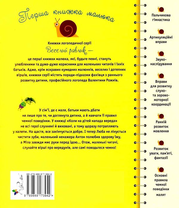 перша книжка малюка коли на дітей напада вереда книга 9789669173942 Ціна (цена) 119.99грн. | придбати  купити (купить) перша книжка малюка коли на дітей напада вереда книга 9789669173942 доставка по Украине, купить книгу, детские игрушки, компакт диски 5