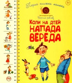 перша книжка малюка коли на дітей напада вереда книга