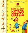 перша книжка малюка коли на дітей напада вереда книга 9789669173942 Ціна (цена) 119.99грн. | придбати  купити (купить) перша книжка малюка коли на дітей напада вереда книга 9789669173942 доставка по Украине, купить книгу, детские игрушки, компакт диски 0