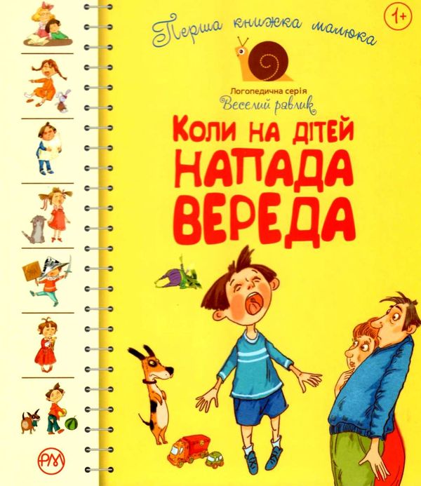 перша книжка малюка коли на дітей напада вереда книга 9789669173942 Ціна (цена) 119.99грн. | придбати  купити (купить) перша книжка малюка коли на дітей напада вереда книга 9789669173942 доставка по Украине, купить книгу, детские игрушки, компакт диски 1
