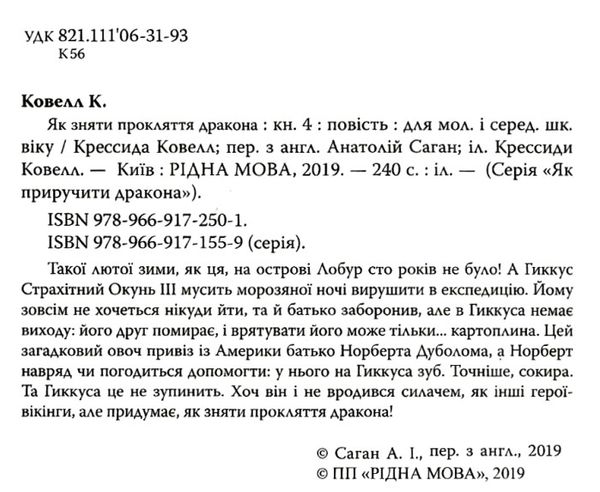 як приручити дракона книга 4 як зняти прокляття дракона Ціна (цена) 168.20грн. | придбати  купити (купить) як приручити дракона книга 4 як зняти прокляття дракона доставка по Украине, купить книгу, детские игрушки, компакт диски 1