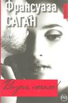 bonjour, печале! книга Ціна (цена) 78.00грн. | придбати  купити (купить) bonjour, печале! книга доставка по Украине, купить книгу, детские игрушки, компакт диски 1
