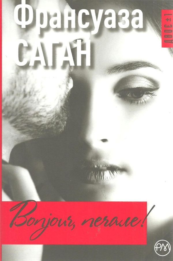bonjour, печале! книга Ціна (цена) 78.00грн. | придбати  купити (купить) bonjour, печале! книга доставка по Украине, купить книгу, детские игрушки, компакт диски 1