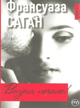 bonjour, печале! книга Ціна (цена) 78.00грн. | придбати  купити (купить) bonjour, печале! книга доставка по Украине, купить книгу, детские игрушки, компакт диски 0
