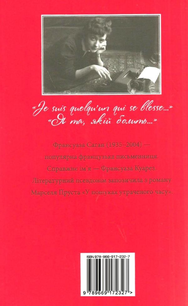 bonjour, печале! книга Ціна (цена) 78.00грн. | придбати  купити (купить) bonjour, печале! книга доставка по Украине, купить книгу, детские игрушки, компакт диски 7