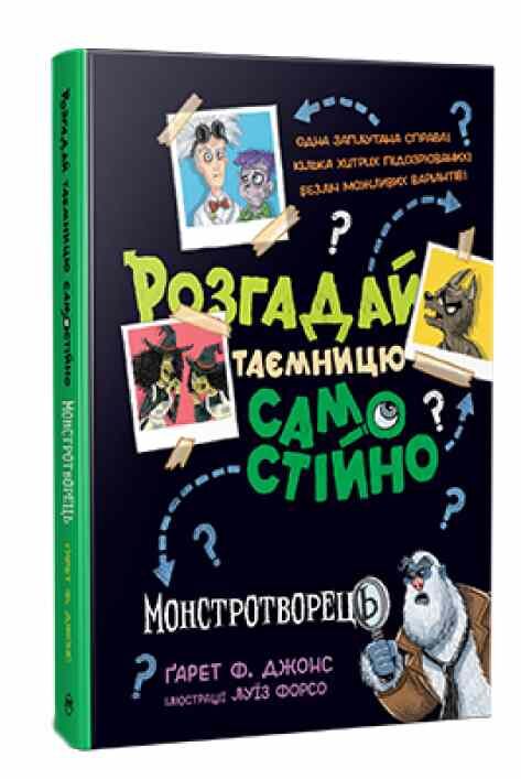 Розгадай таємницю самостійно Книга1 Монстротворець Ціна (цена) 233.80грн. | придбати  купити (купить) Розгадай таємницю самостійно Книга1 Монстротворець доставка по Украине, купить книгу, детские игрушки, компакт диски 0