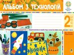 альбом з технологій 2 клас до чинних підручників НУШ купити