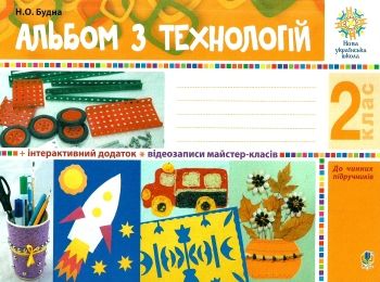 альбом з технологій 2 клас до чинних підручників НУШ альбом з технологій 2 клас до чинних підручників НУШ