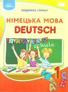 німецька мова 1 клас підручник Ціна (цена) 218.40грн. | придбати  купити (купить) німецька мова 1 клас підручник доставка по Украине, купить книгу, детские игрушки, компакт диски 0