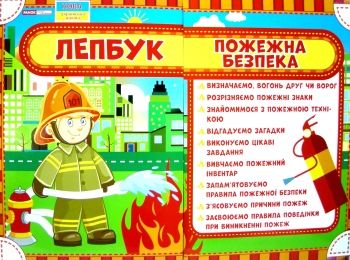 лепбук пожежна безпека Ціна (цена) 263.93грн. | придбати  купити (купить) лепбук пожежна безпека доставка по Украине, купить книгу, детские игрушки, компакт диски 0