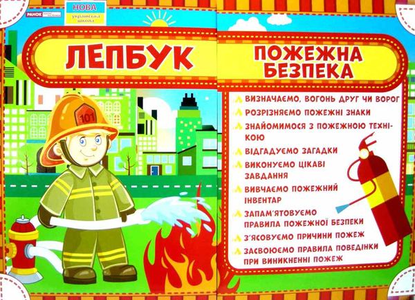 лепбук пожежна безпека Ціна (цена) 245.50грн. | придбати  купити (купить) лепбук пожежна безпека доставка по Украине, купить книгу, детские игрушки, компакт диски 1