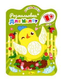 розмальовка домалюй колір для малят 1+ в5 12 сторінок в асортименті