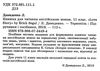 книга для читання англійською мовою 11 клас еnglish reader  Уточнюйте  строки доставки (2-5 діб) РОЗПРОДАЖ Ціна (цена) 60.10грн. | придбати  купити (купить) книга для читання англійською мовою 11 клас еnglish reader  Уточнюйте  строки доставки (2-5 діб) РОЗПРОДАЖ доставка по Украине, купить книгу, детские игрушки, компакт диски 2
